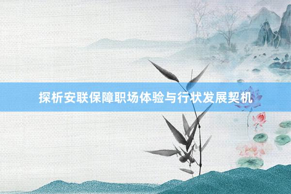 探析安联保障职场体验与行状发展契机
