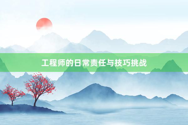 工程师的日常责任与技巧挑战