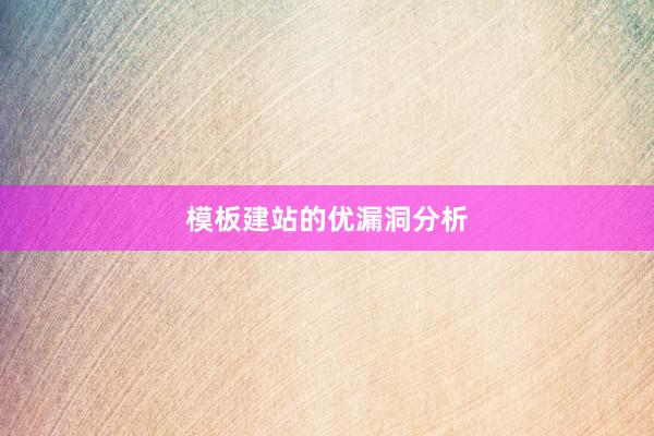 模板建站的优漏洞分析