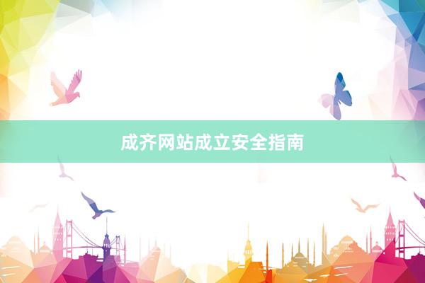 成齐网站成立安全指南