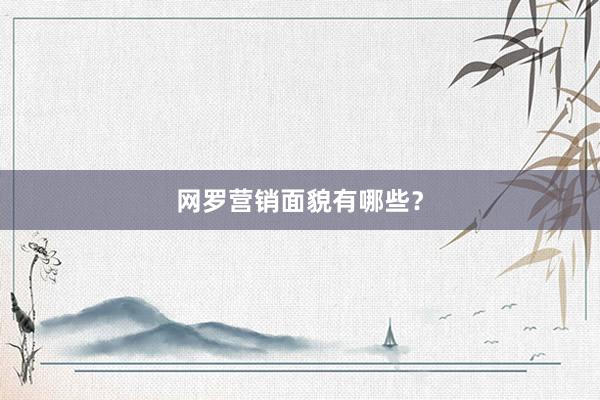 网罗营销面貌有哪些？