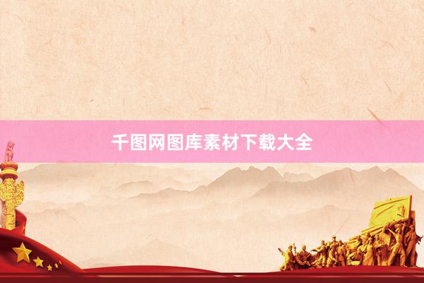 千图网图库素材下载大全