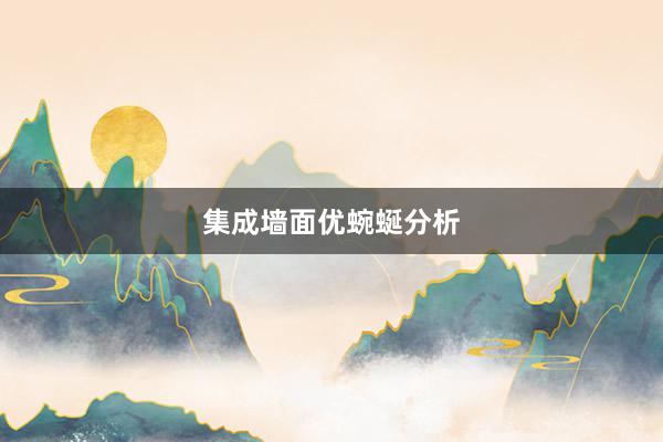 集成墙面优蜿蜒分析
