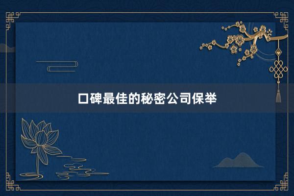 口碑最佳的秘密公司保举