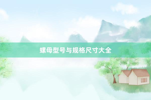 螺母型号与规格尺寸大全