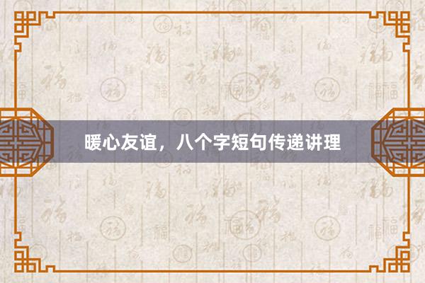 暖心友谊，八个字短句传递讲理
