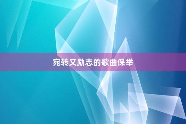 宛转又励志的歌曲保举