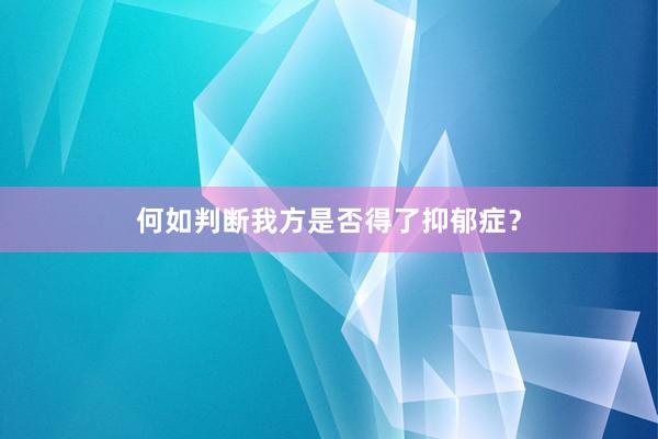 何如判断我方是否得了抑郁症？