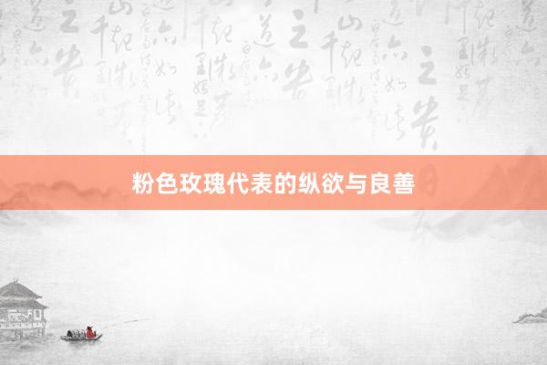 粉色玫瑰代表的纵欲与良善