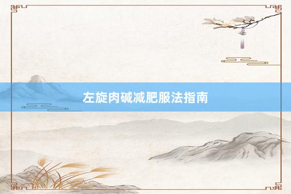 左旋肉碱减肥服法指南